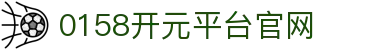0158开元平台官网|0158开元真人版 - (中国)铜陵0158开元平台官网集团公司欢迎您